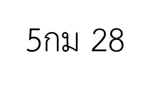 5กม 28